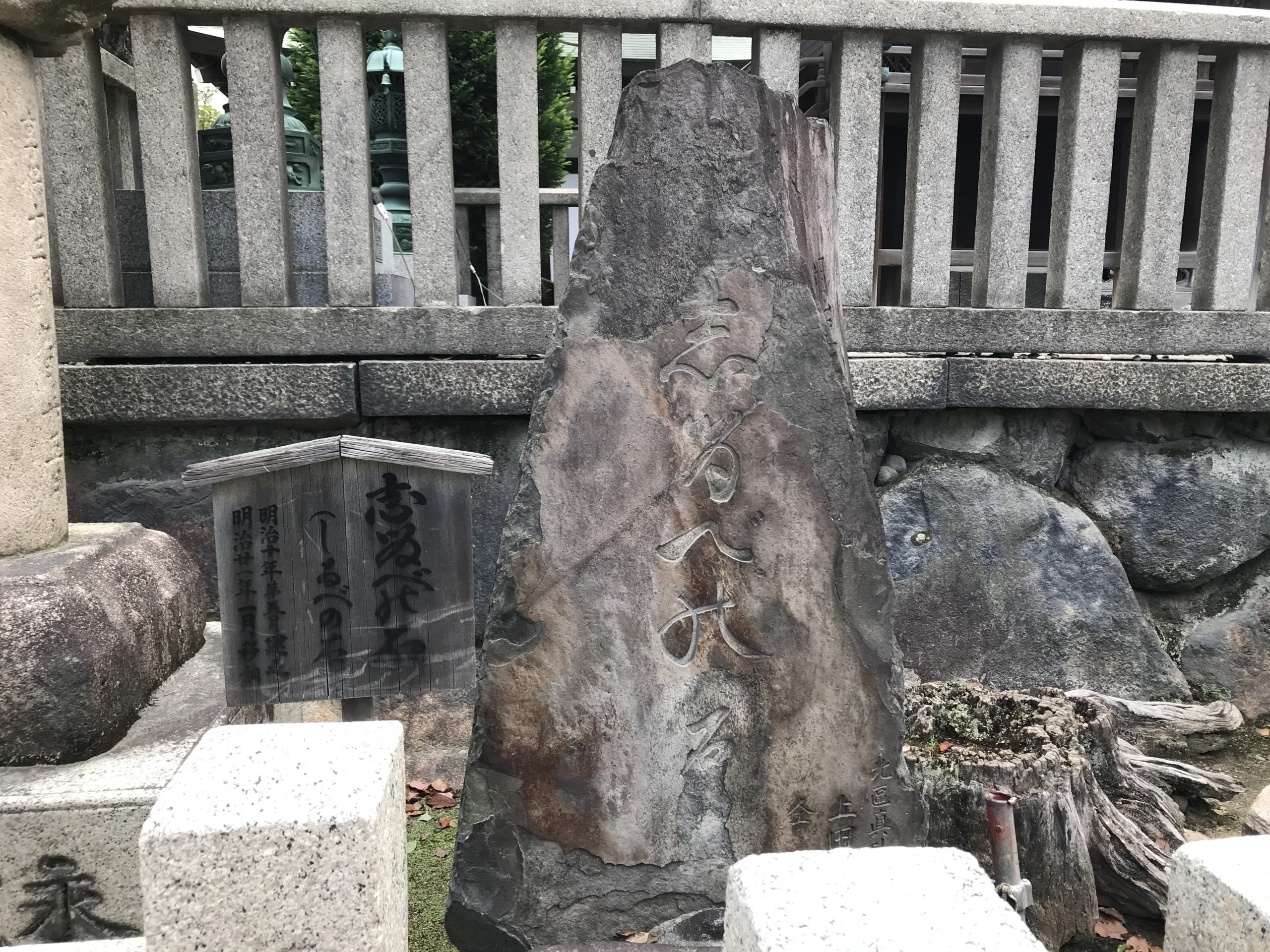 大阪天満宮しるべの石