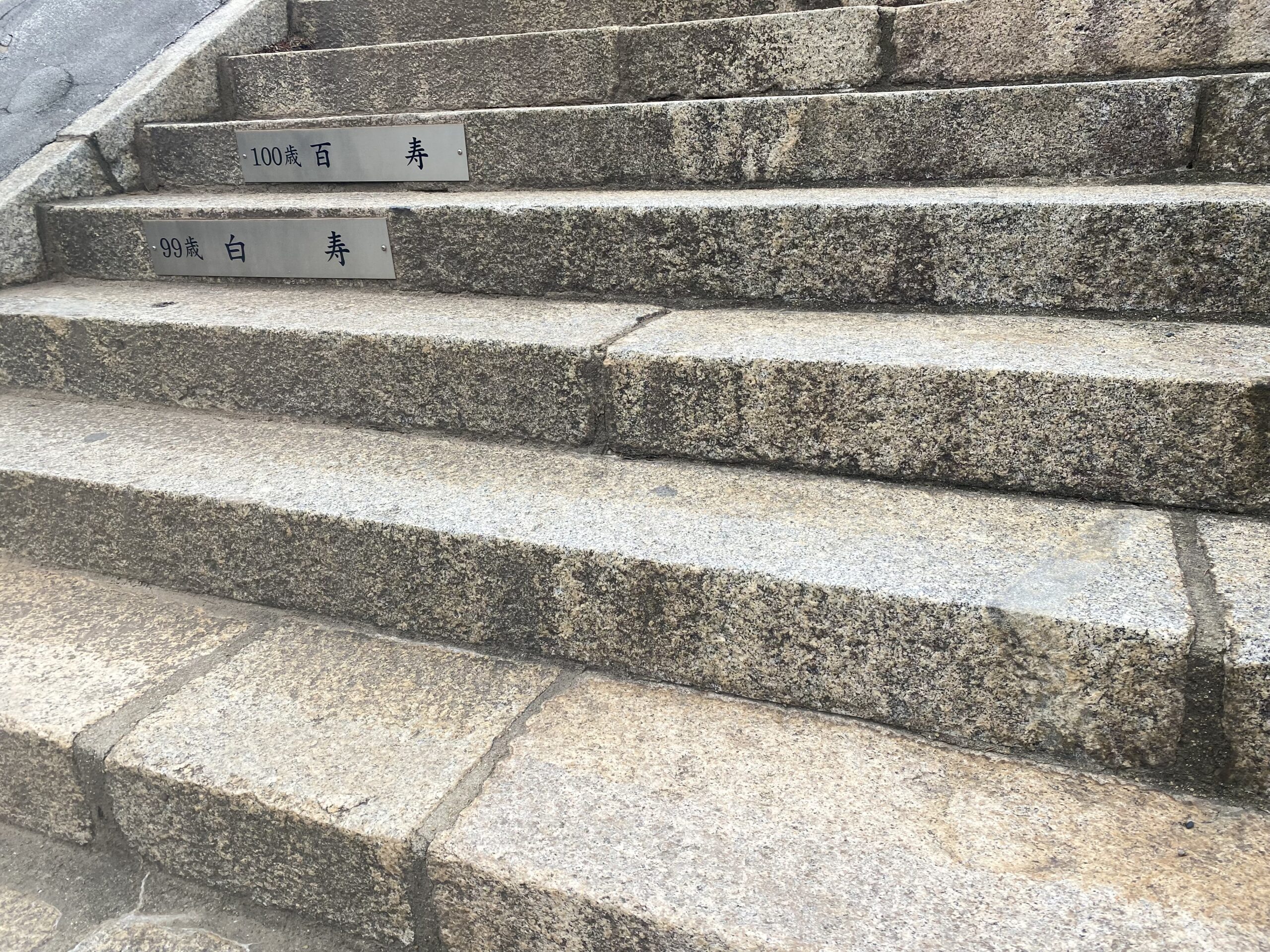 下関市のお祓い坂(階段)