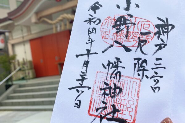 神戸小野八幡神社の御朱印