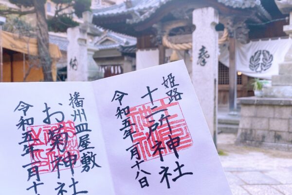 十二所神社・お菊神社の御朱印