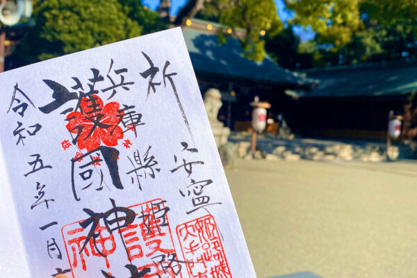 姫路護国神社の御朱印
