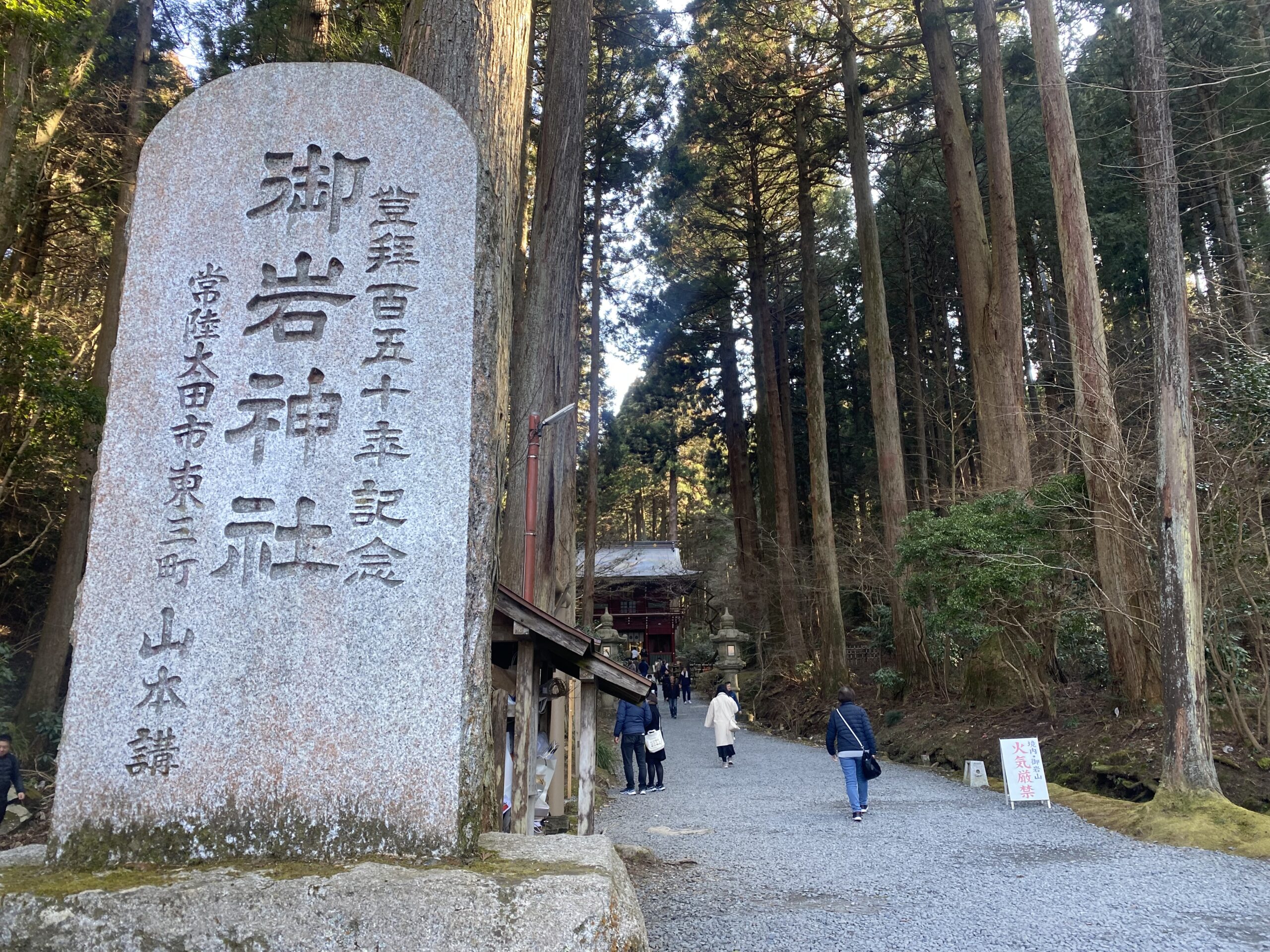 茨城県日立市の最強パワースポット御岩神社へ