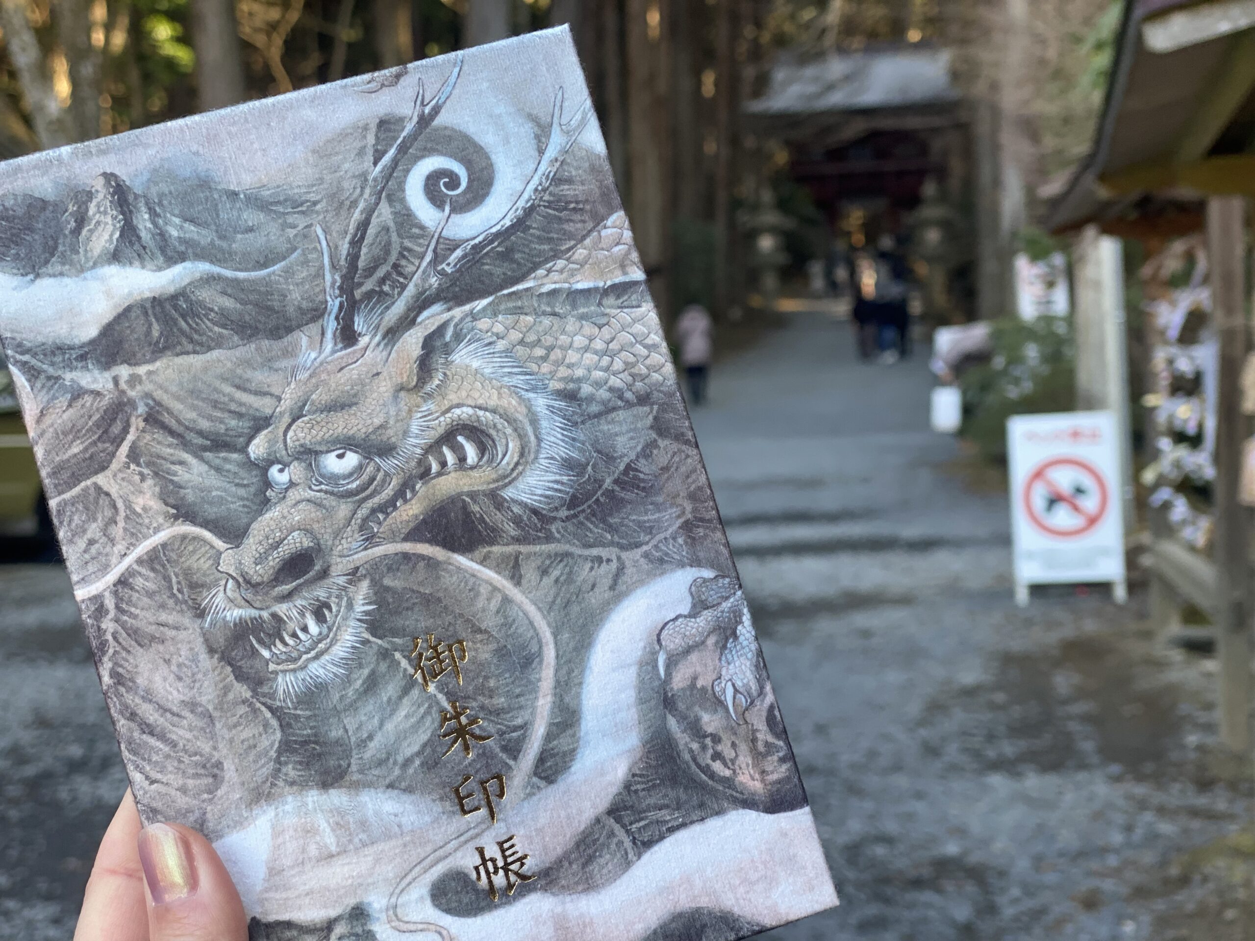 御岩神社のかっこいい龍の御朱印帳・茨城県日立市